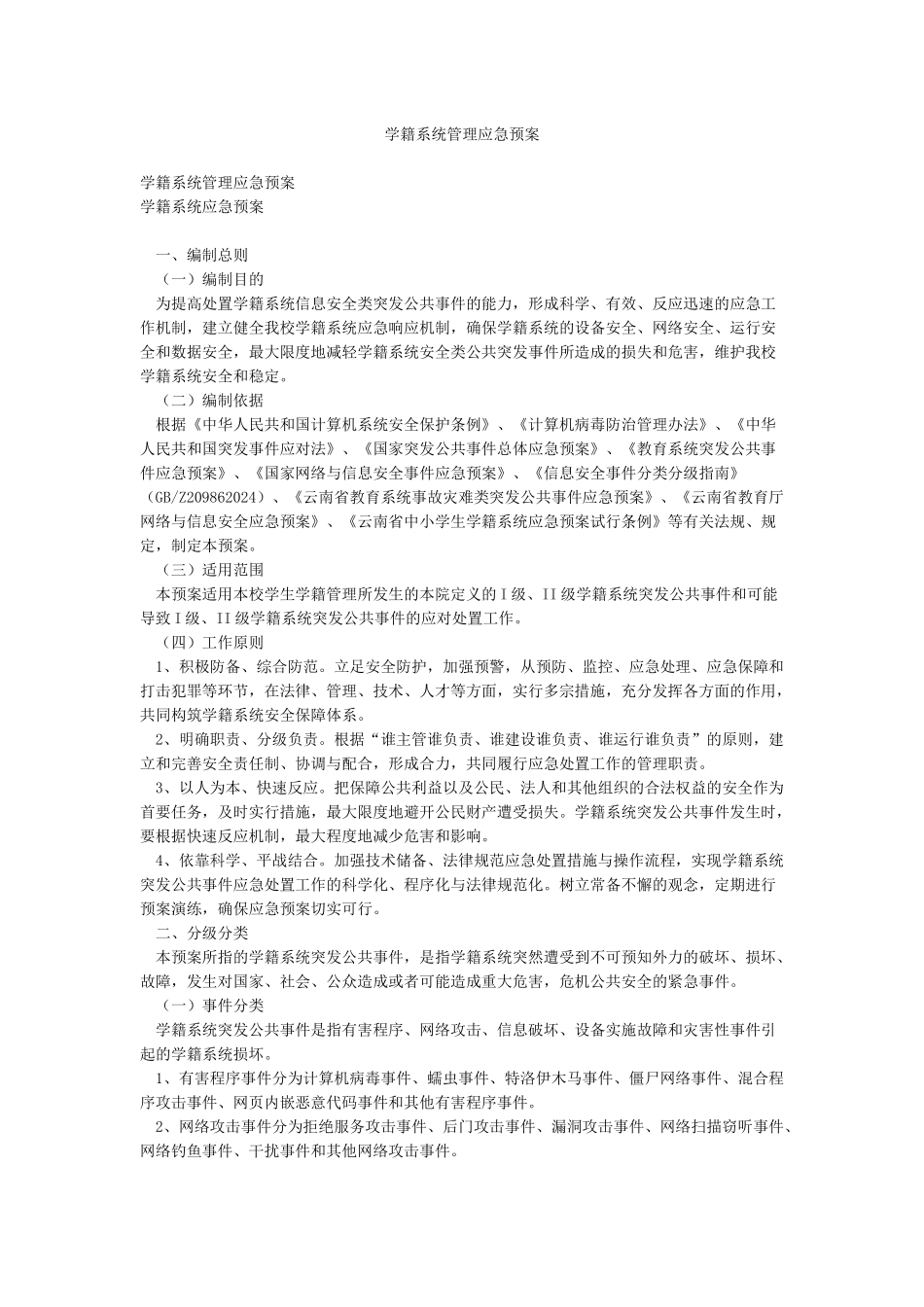 学籍系统管理应急预案_第1页