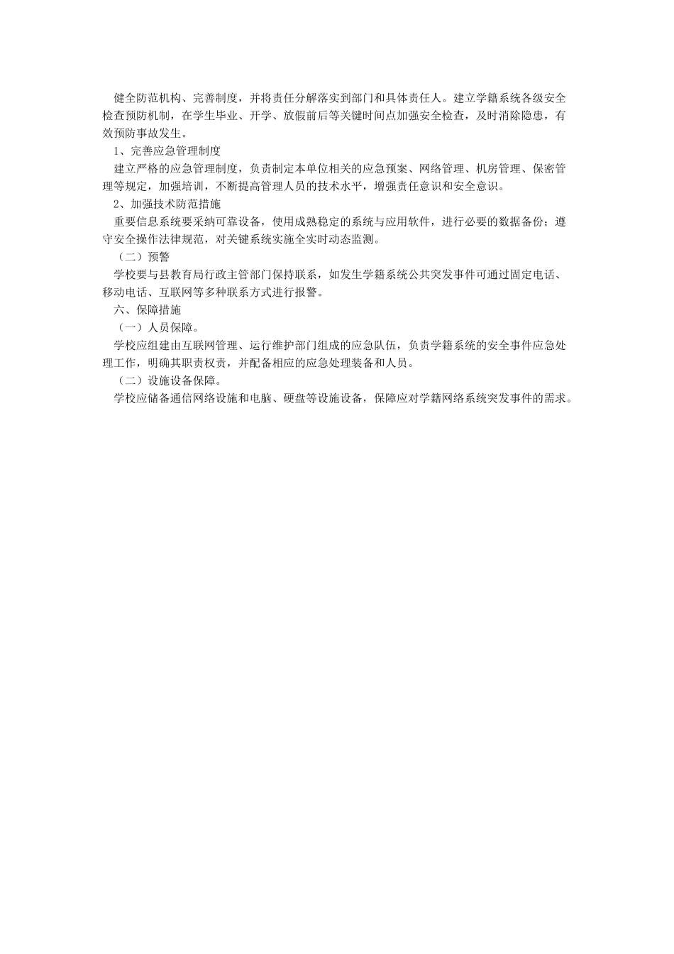 学籍系统管理应急预案_第3页