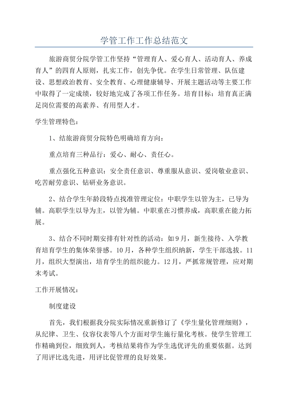 学管工作工作总结范文_第1页