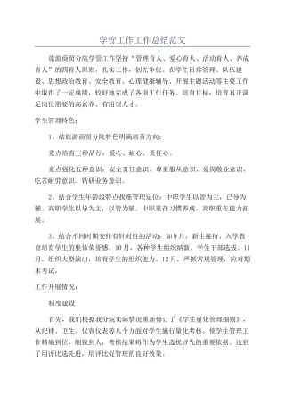 学管工作工作总结范文