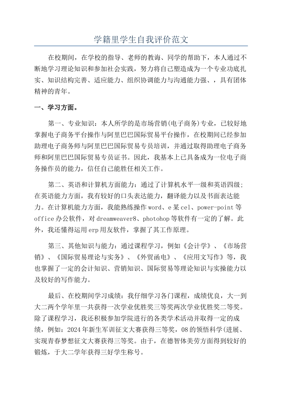 学籍里学生自我评价范文_第1页