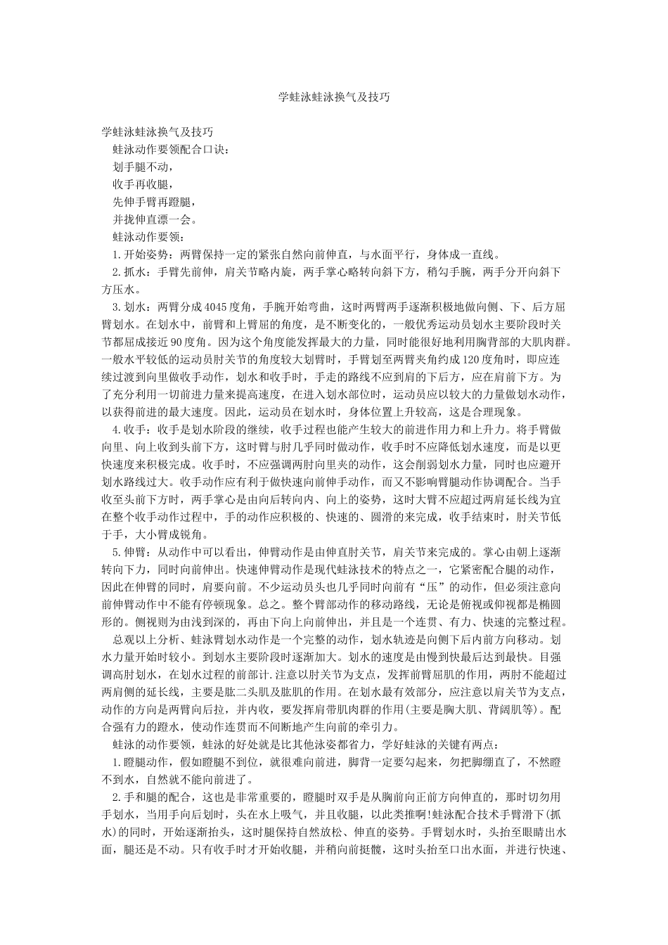 学蛙泳蛙泳换气及技巧_第1页