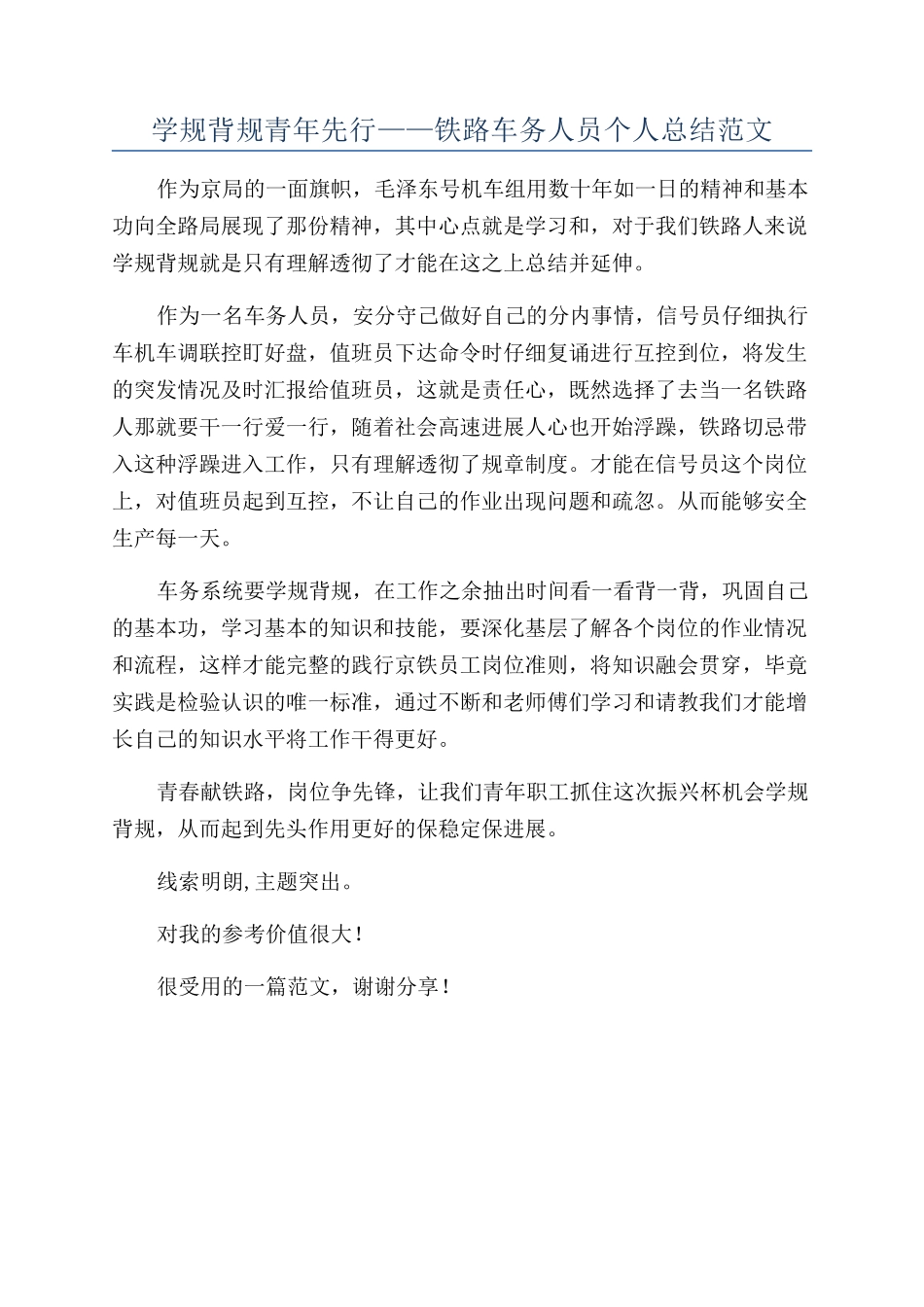 学规背规青年先行——铁路车务人员个人总结范文_第1页
