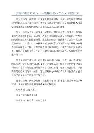 学规背规青年先行——铁路车务人员个人总结范文