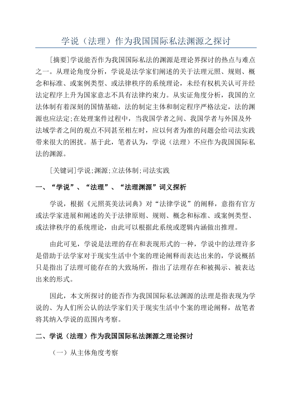学说作为我国国际私法渊源之探讨_第1页