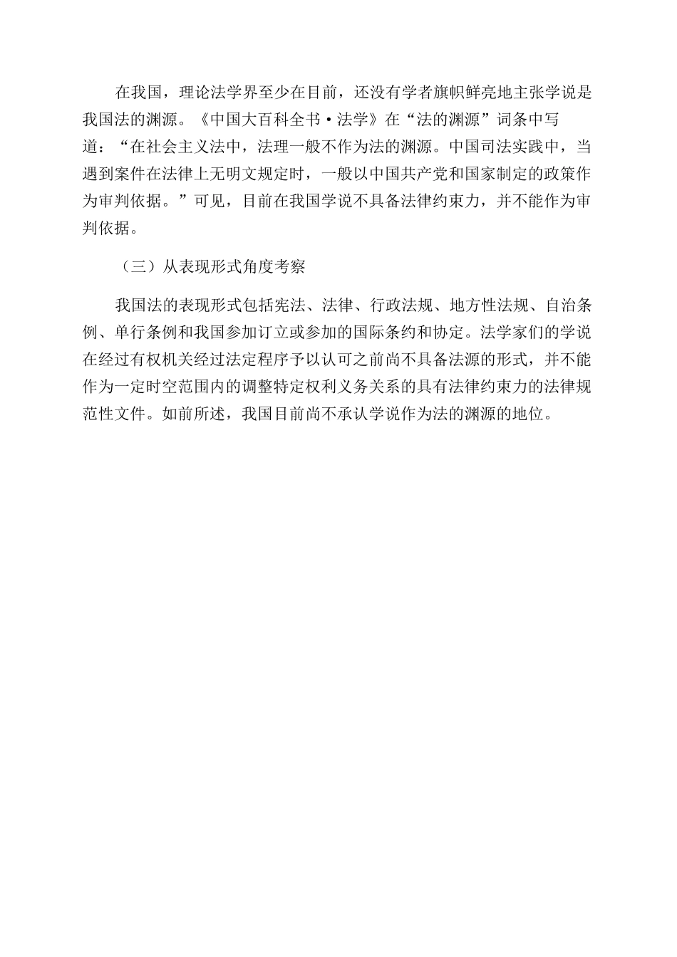 学说作为我国国际私法渊源之探讨_第3页