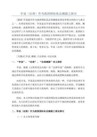 学说作为我国国际私法渊源之探讨