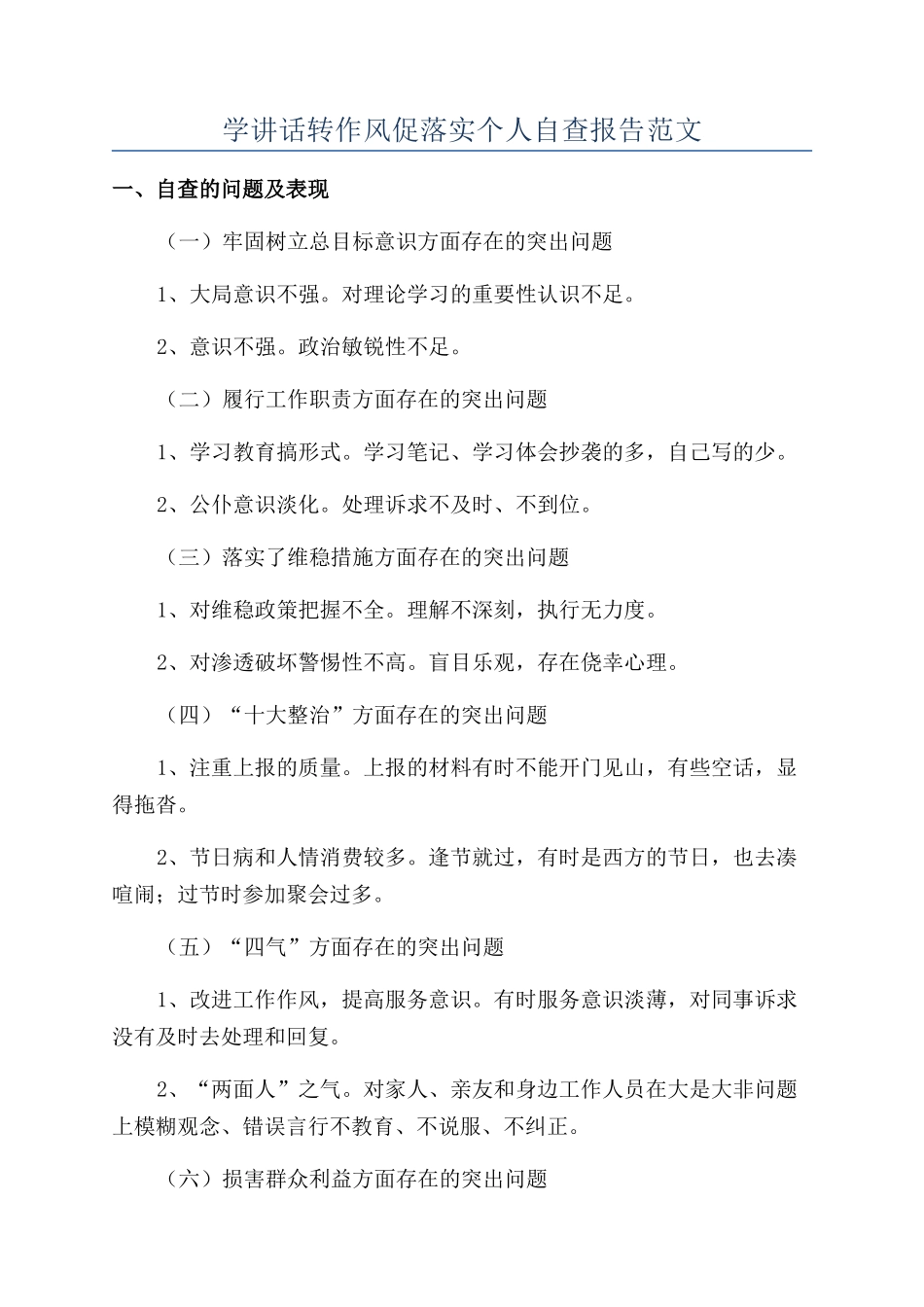 学讲话转作风促落实个人自查报告范文_第1页