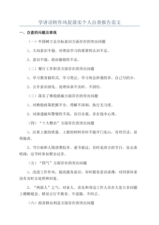 学讲话转作风促落实个人自查报告范文