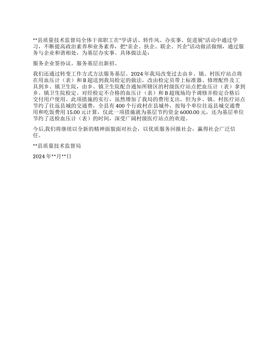 学讲话转作风办实事促发展活动总结_第1页