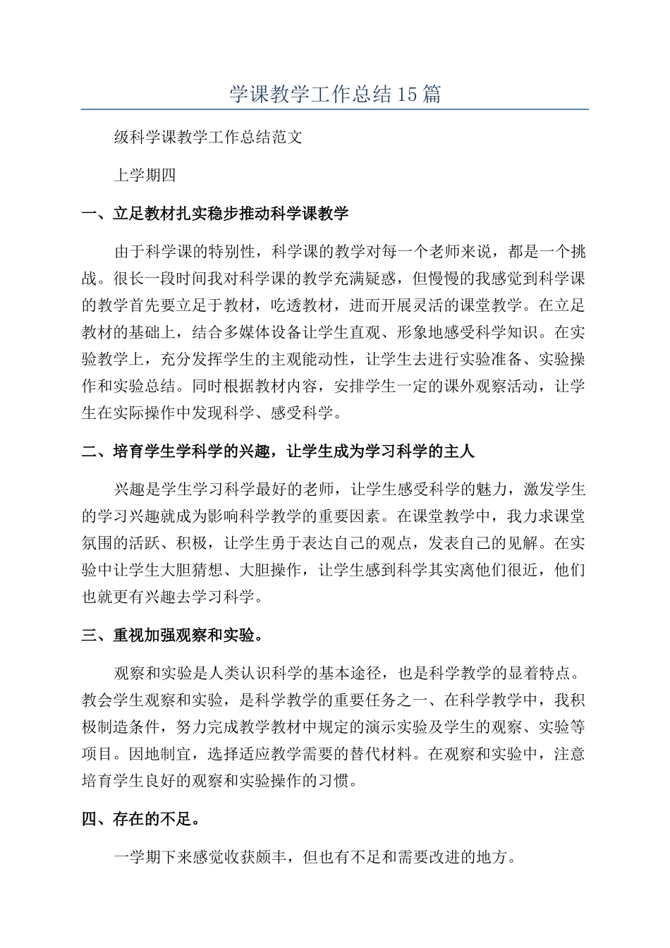 学课教学工作总结15篇_第1页
