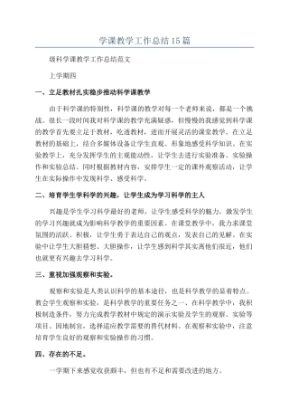 学课教学工作总结15篇