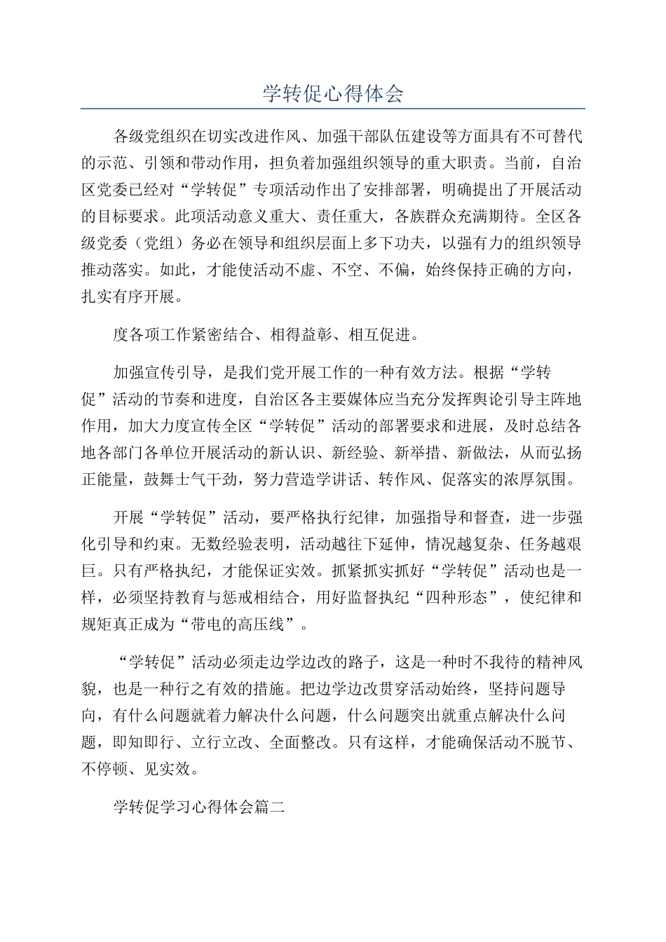 学转促心得体会_第1页