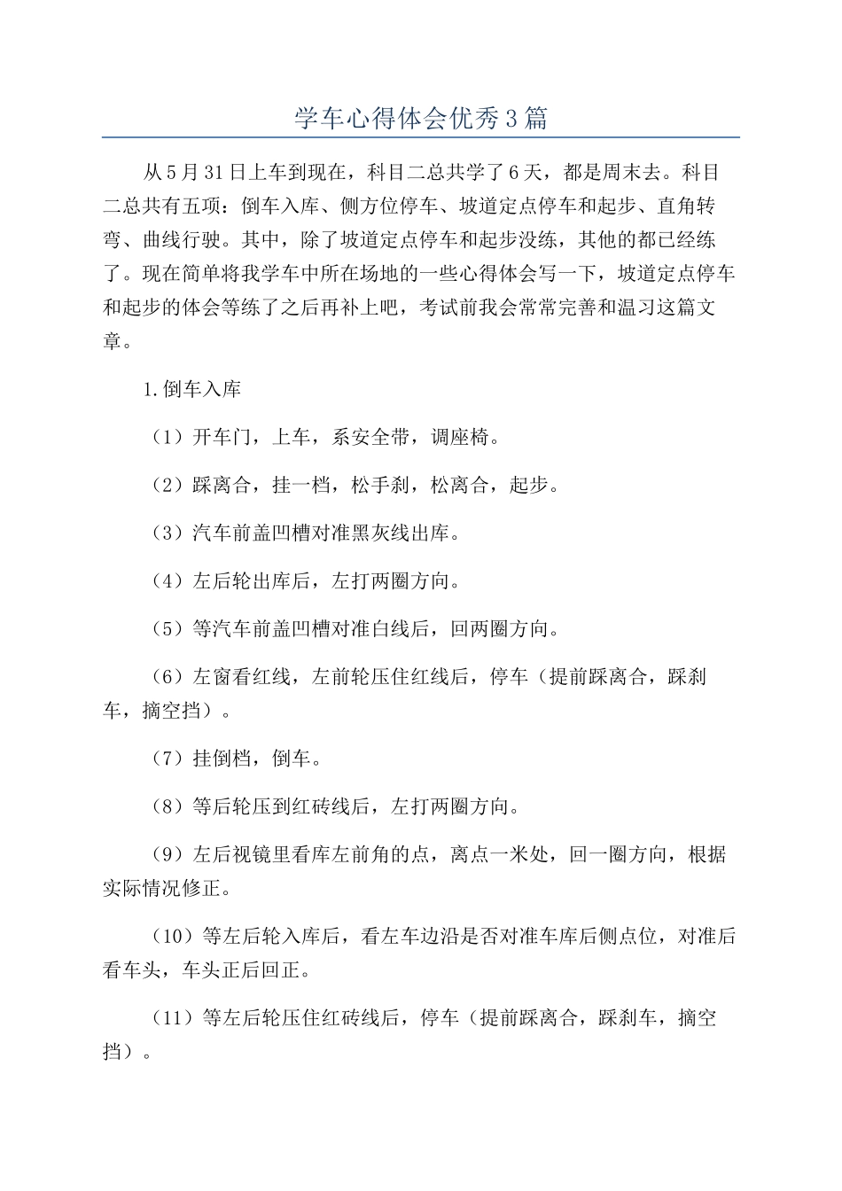 学车心得体会优秀3篇_第1页