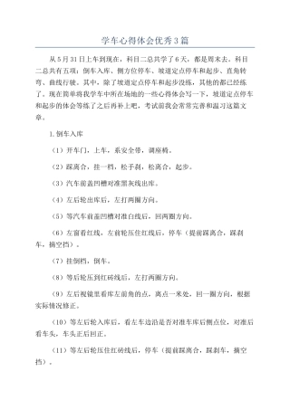 学车心得体会优秀3篇