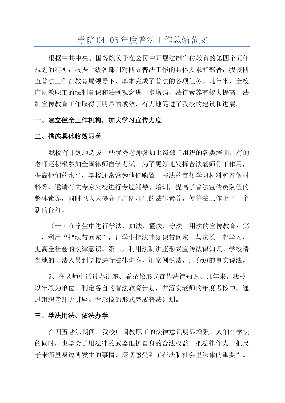 学院04-05年度普法工作总结范文_第1页