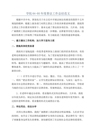学院04-05年度普法工作总结范文