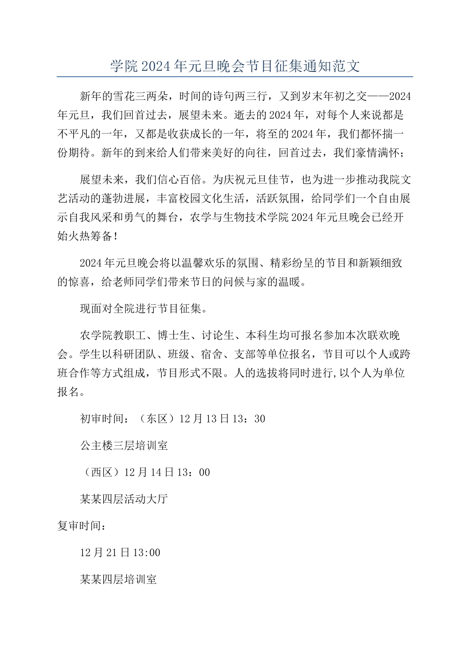 学院2024年元旦晚会节目征集通知范文_第1页