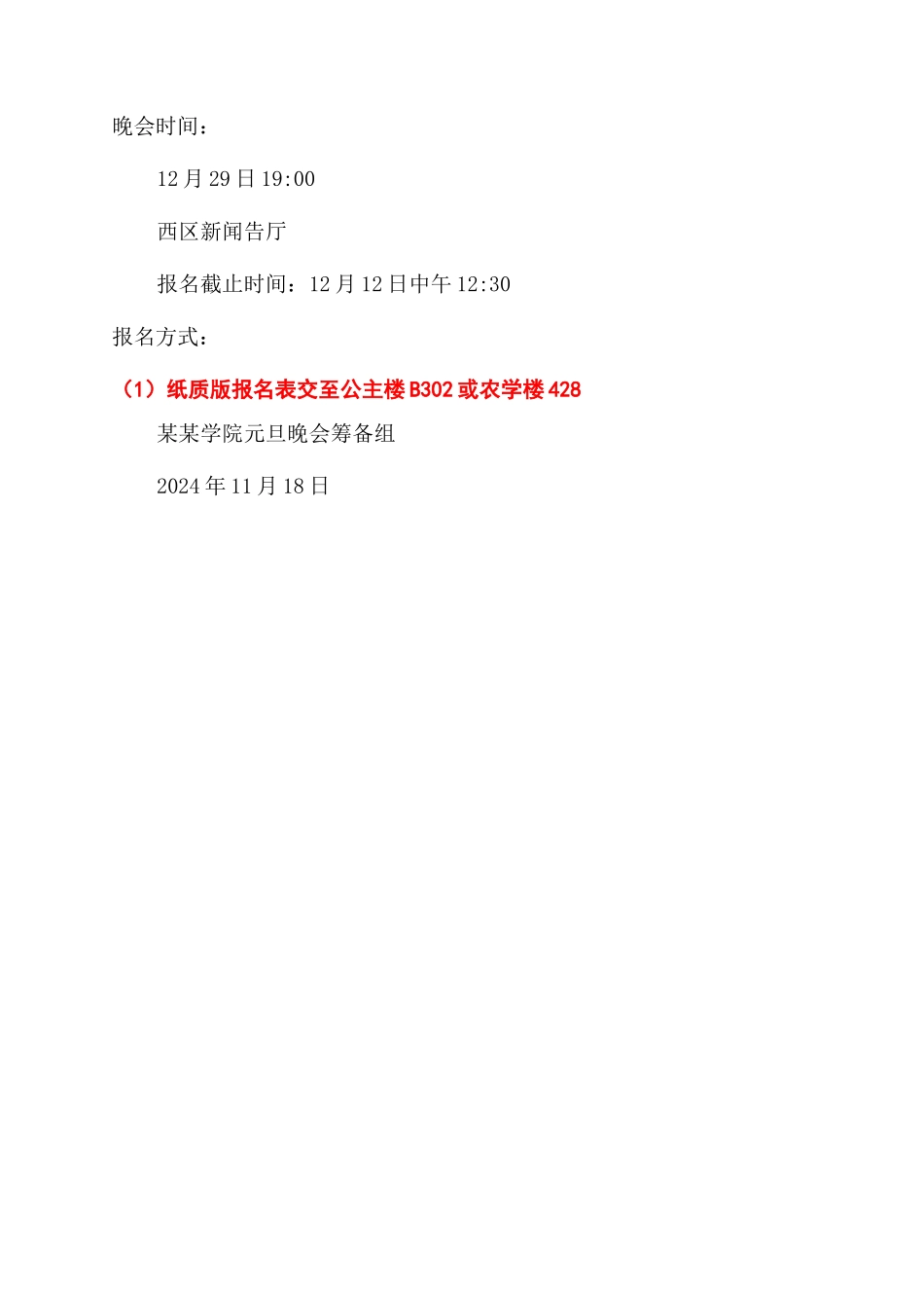 学院2024年元旦晚会节目征集通知范文_第2页