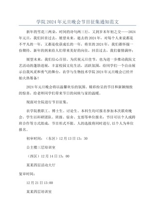 学院2024年元旦晚会节目征集通知范文