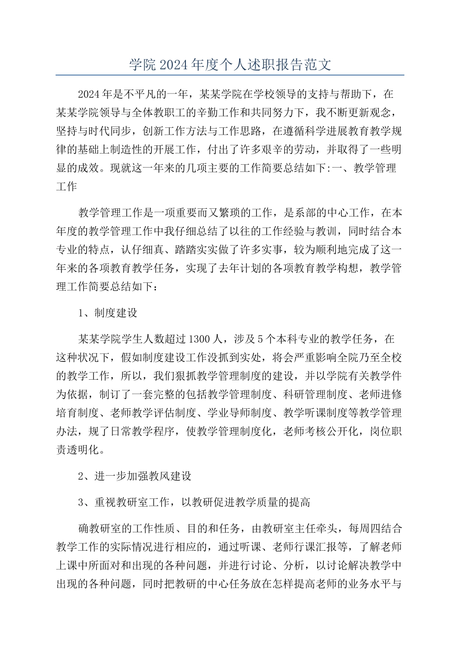 学院2024年度个人述职报告范文_第1页