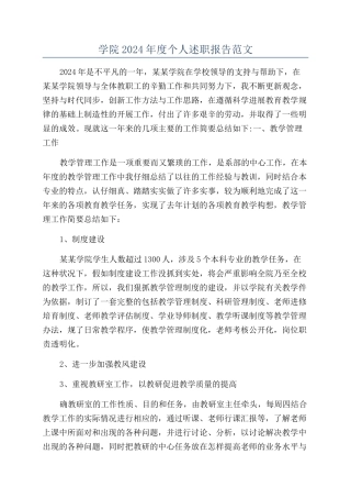 学院2024年度个人述职报告范文
