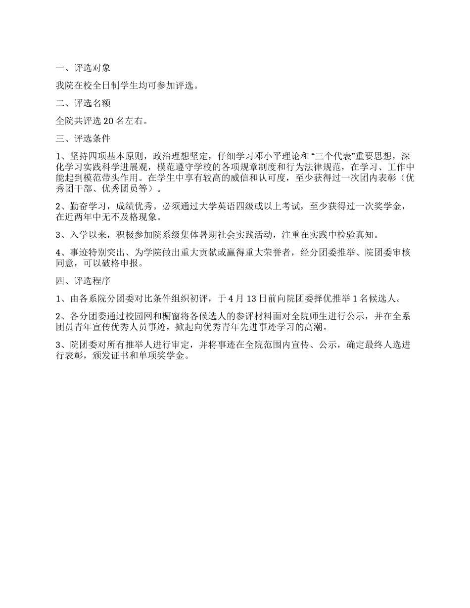 学院2024“五四青年标兵评选方案_第1页