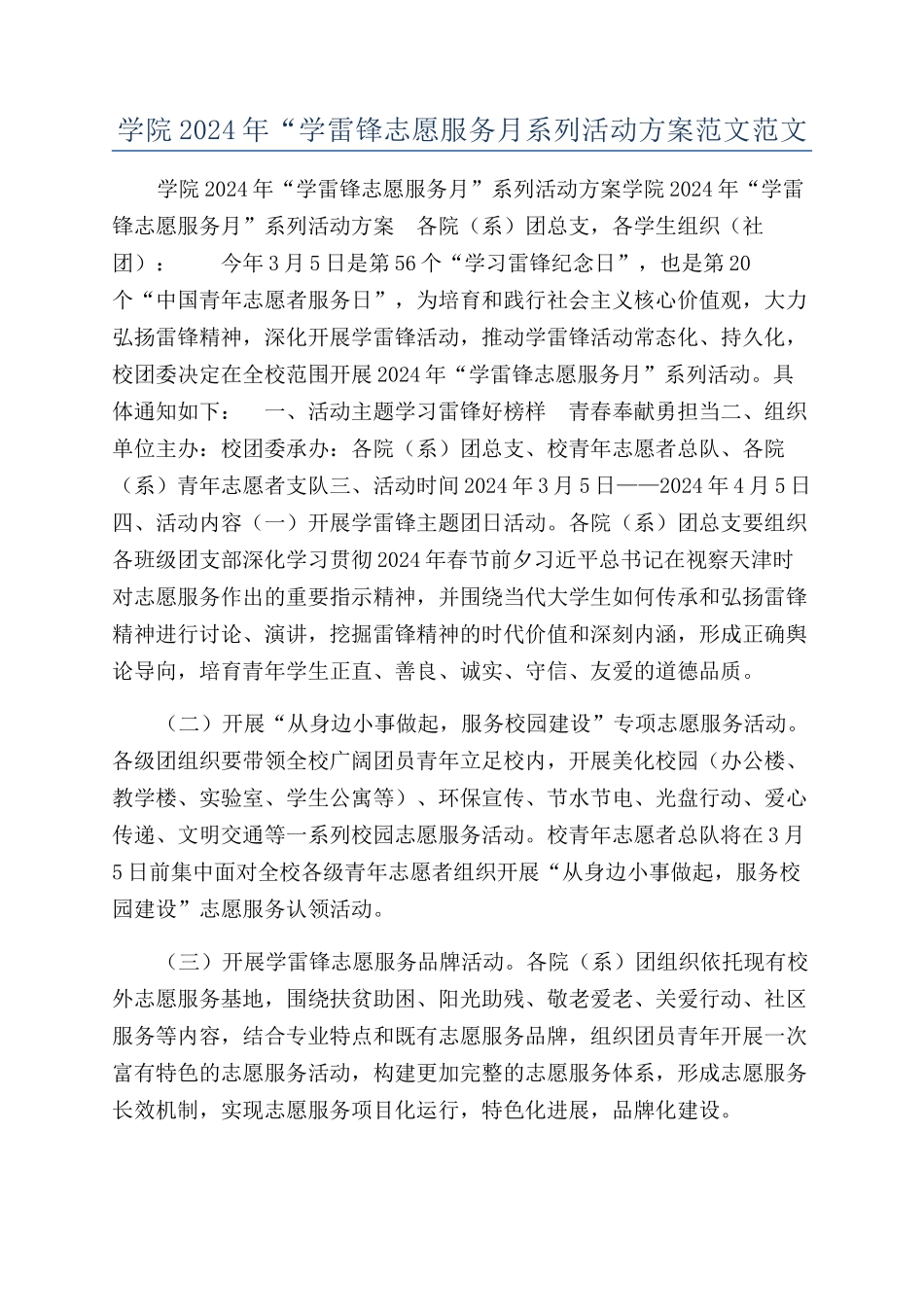学院2024年“学雷锋志愿服务月系列活动方案范文范文_第1页