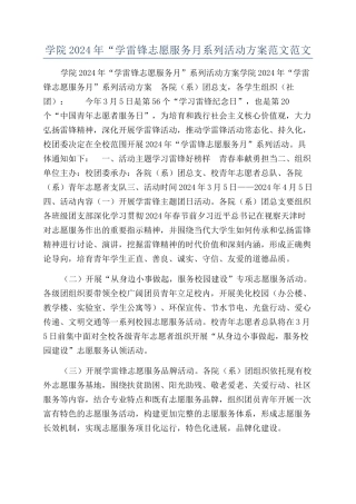学院2024年“学雷锋志愿服务月系列活动方案范文范文