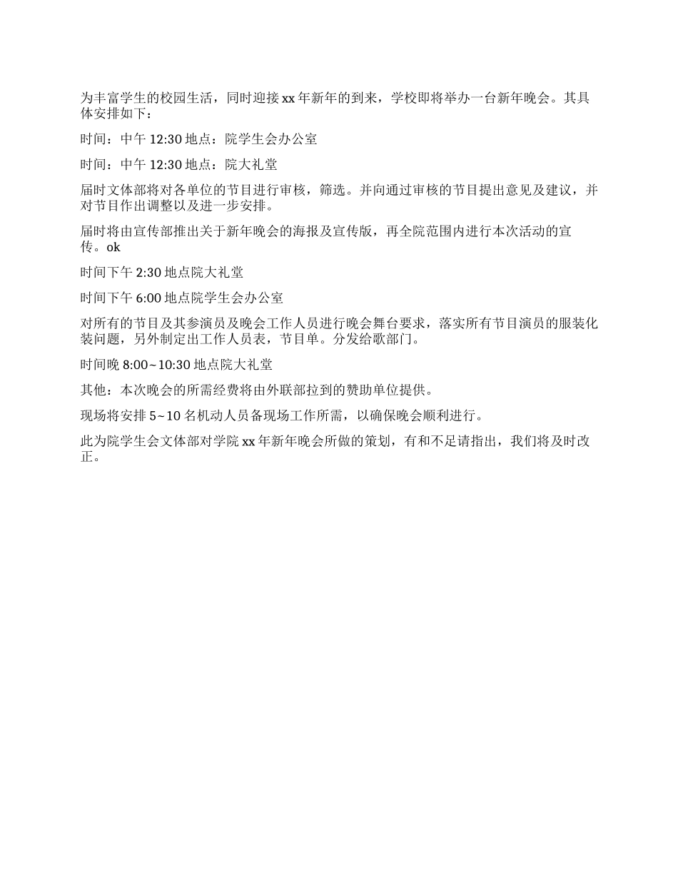 学院2024年新年晚会策划_第1页