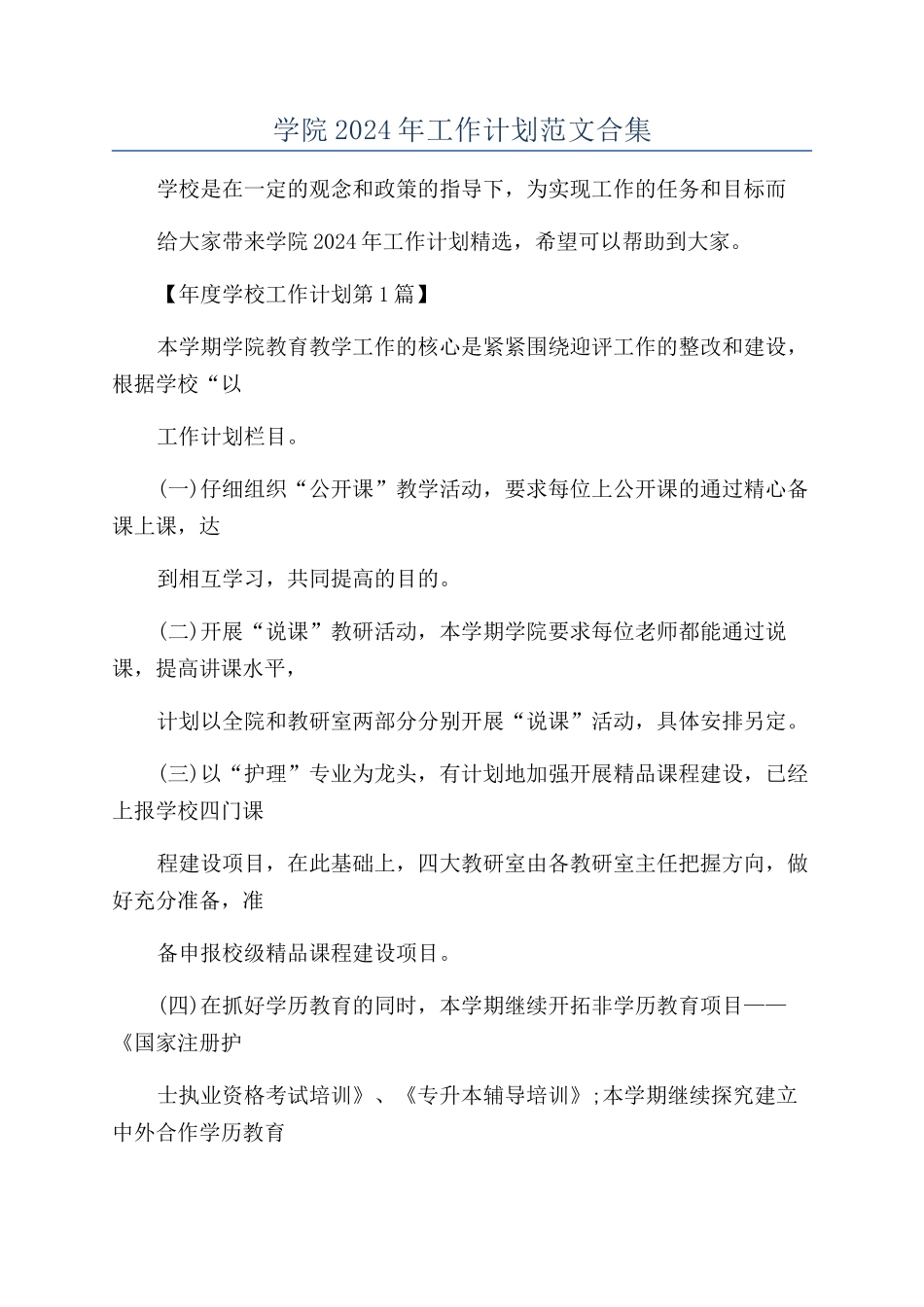 学院2024年工作计划范文合集_第1页
