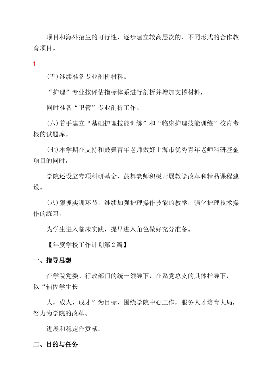 学院2024年工作计划范文合集_第2页