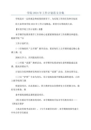 学院2024年工作计划范文合集
