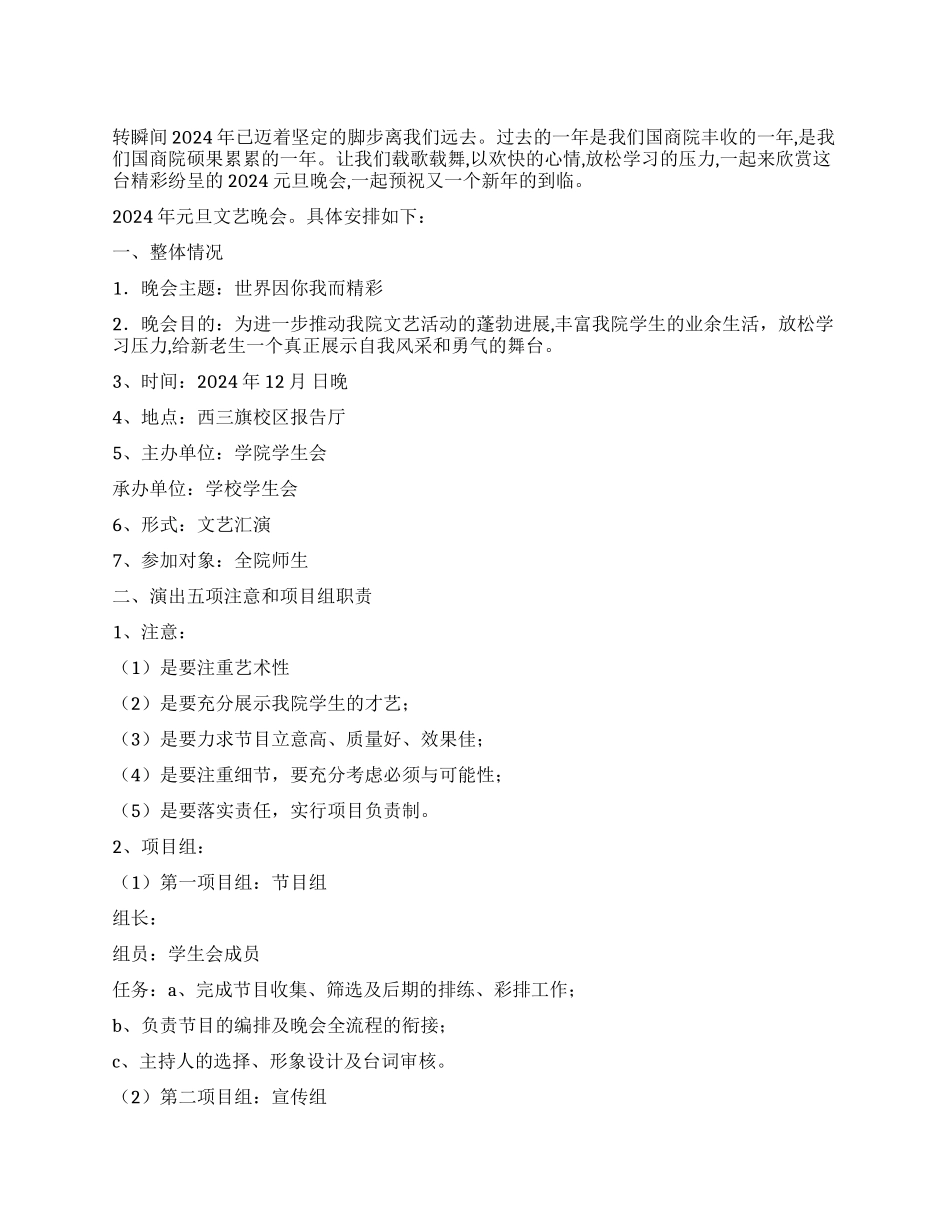 学院2024年元旦晚会策划方案_第1页