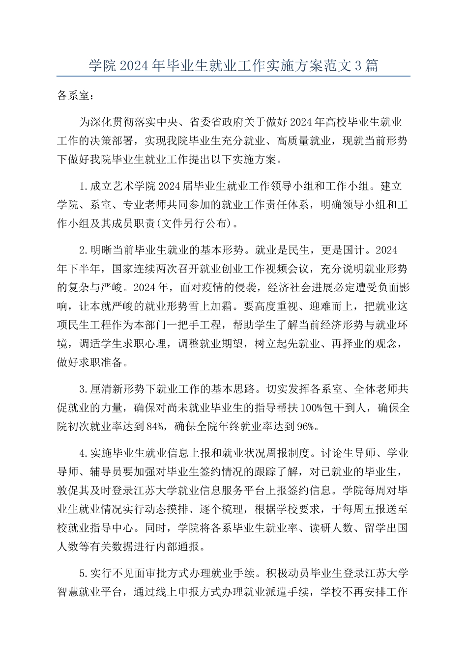 学院2024年毕业生就业工作实施方案范文3篇_第1页