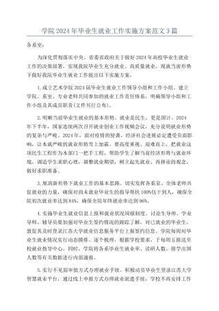 学院2024年毕业生就业工作实施方案范文3篇