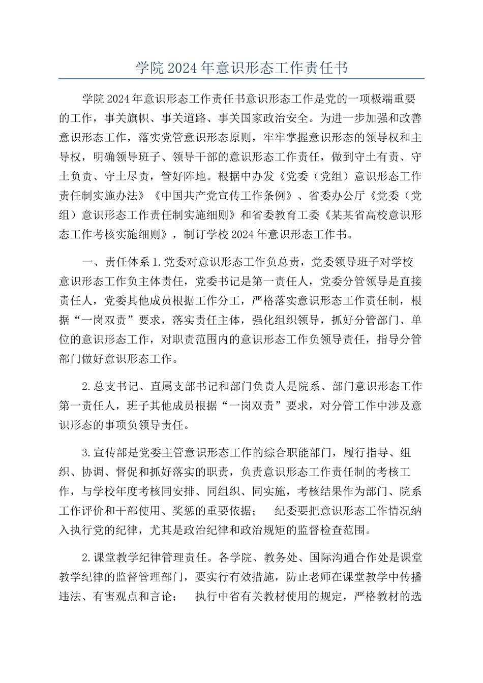 学院2024年意识形态工作责任书_第1页