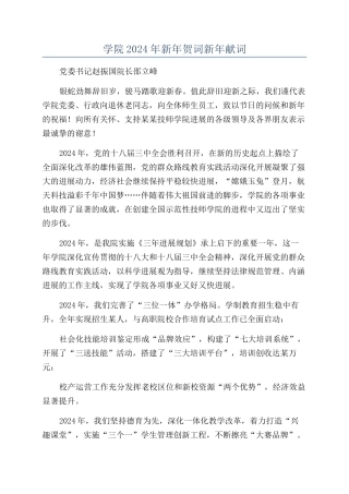 学院2024年新年贺词新年献词