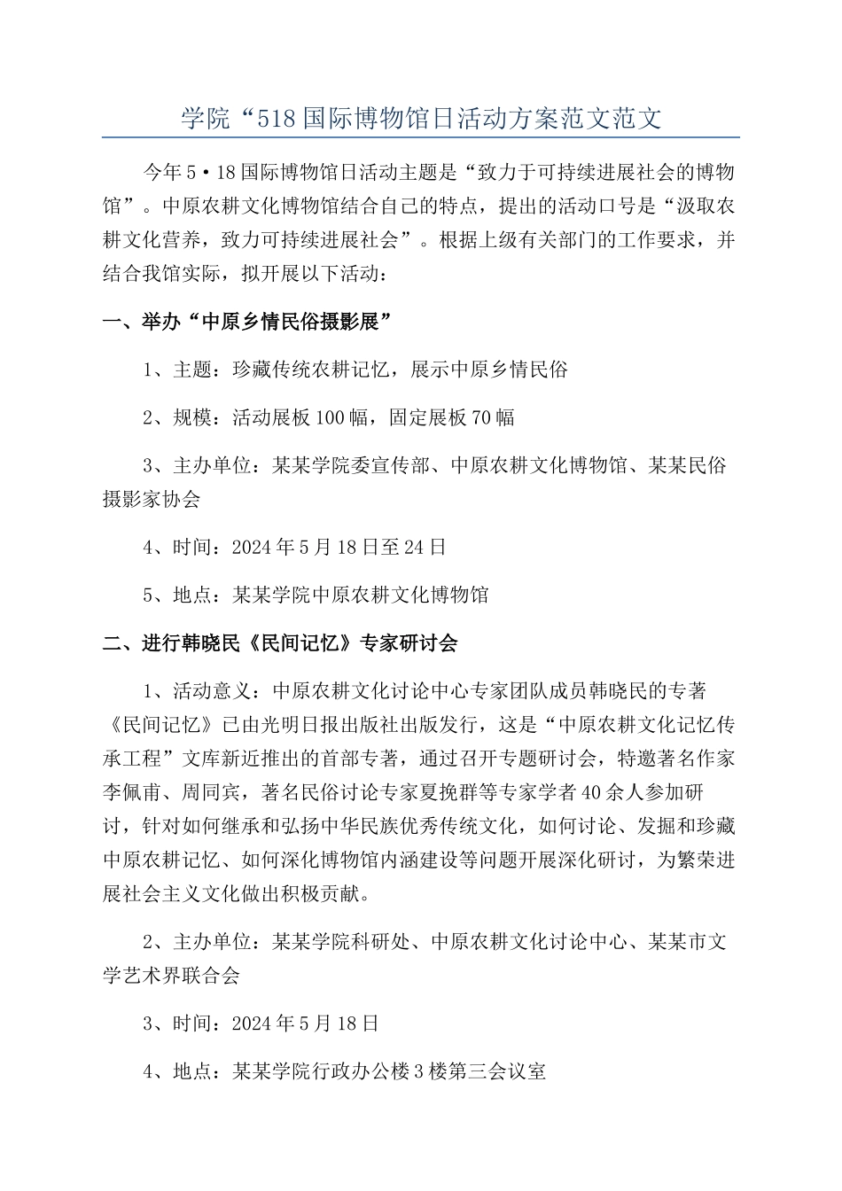 学院“518国际博物馆日活动方案范文范文_第1页