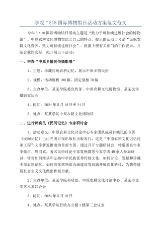 学院“518国际博物馆日活动方案范文范文