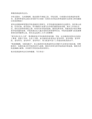 学院2024年重阳节慰问信