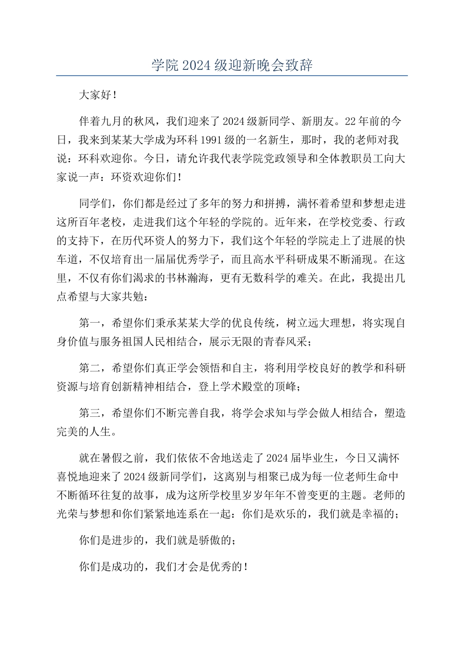 学院2024级迎新晚会致辞_第1页