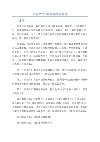学院2024级迎新晚会致辞