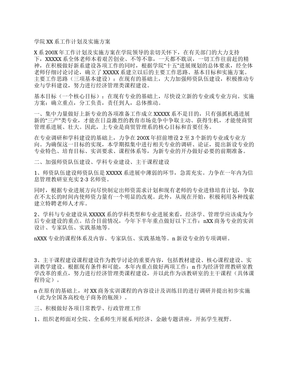 学院XX系工作计划及实施方案_第1页