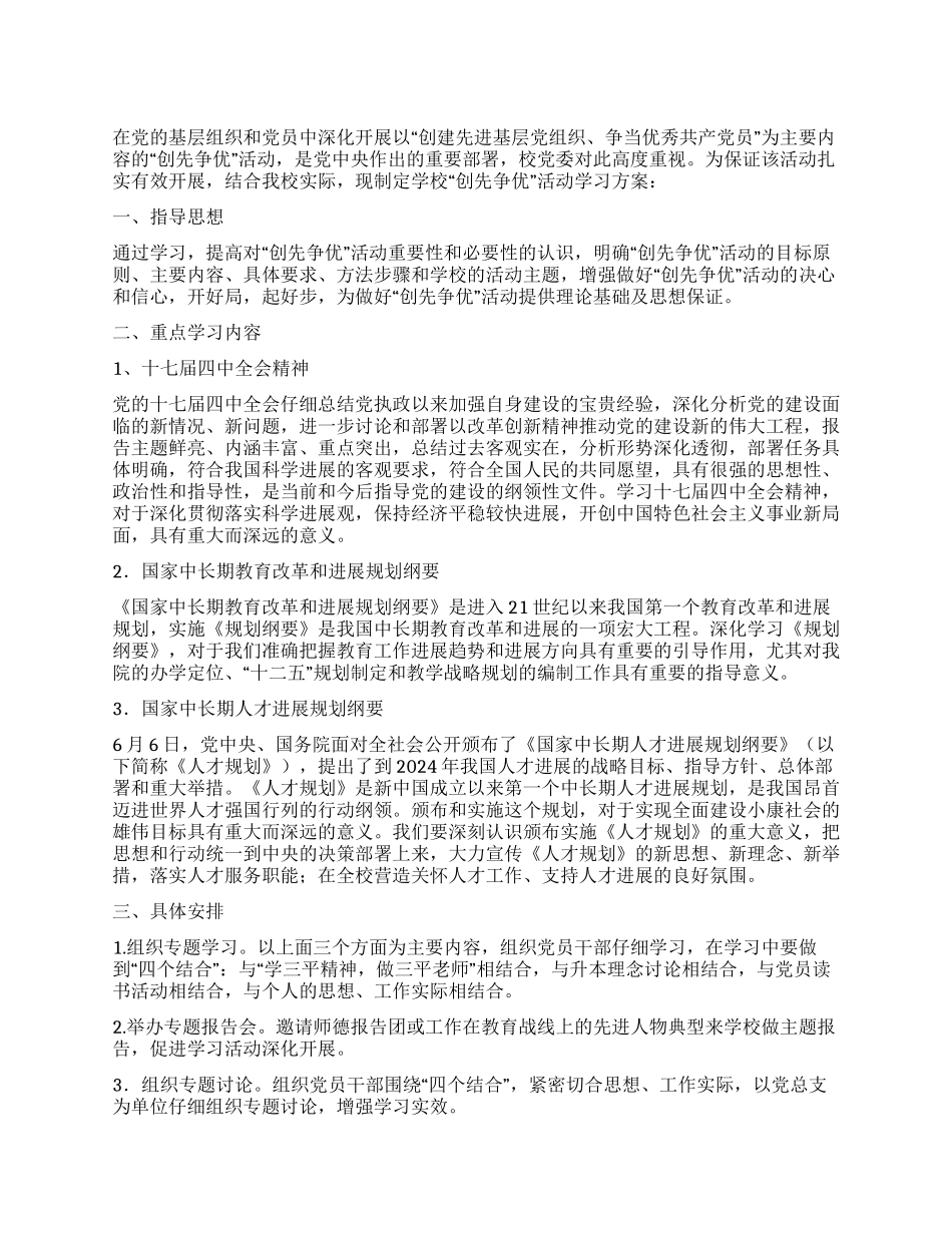 学院“创先争优活动学习方案_第1页
