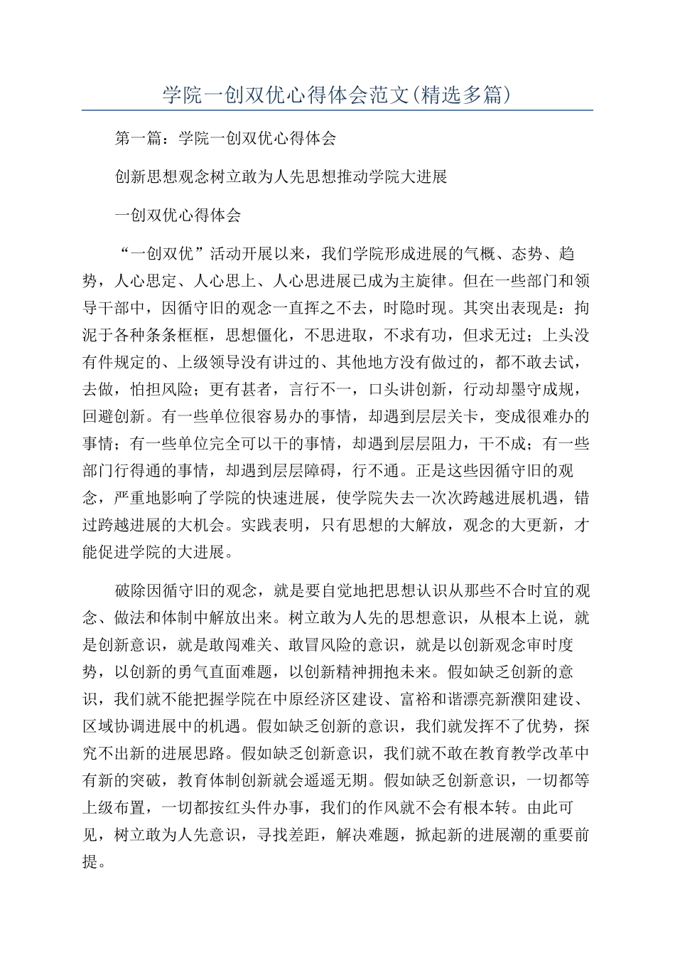 学院一创双优心得体会范文_第1页