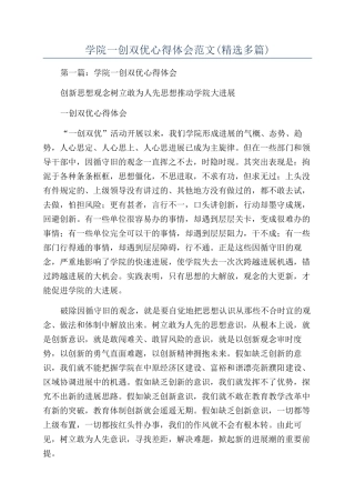 学院一创双优心得体会范文