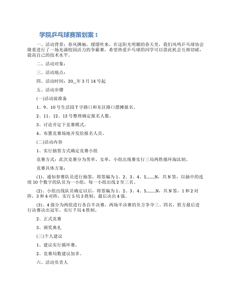 学院乒乓球赛策划案怎么写五篇最新_第1页