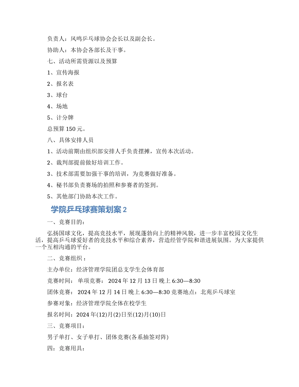 学院乒乓球赛策划案怎么写五篇最新_第2页