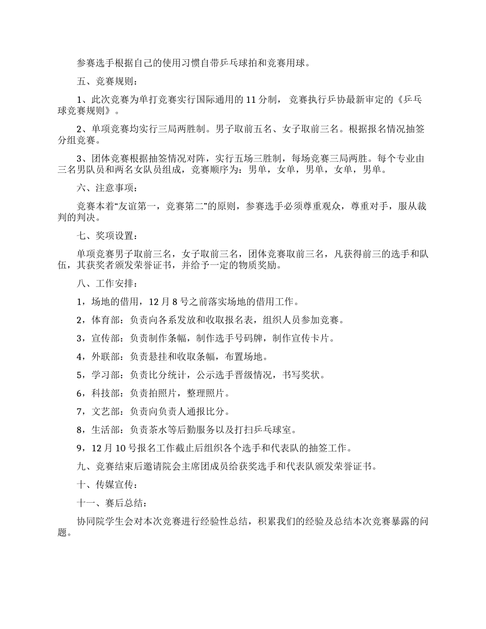 学院乒乓球赛策划案怎么写五篇最新_第3页